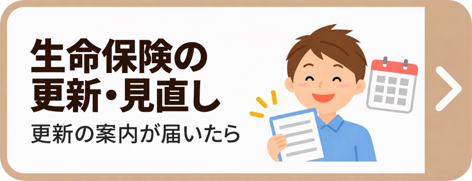 生命保険の更新・見直し