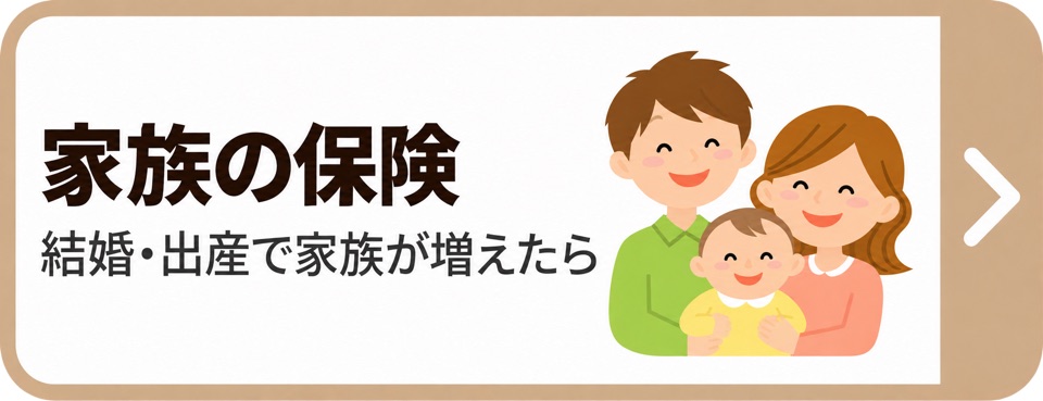 家族の保険