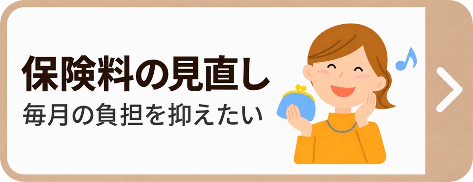 保険料の見直し