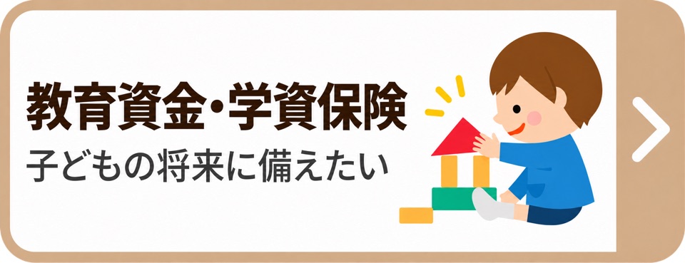 教育資金・学資保険
