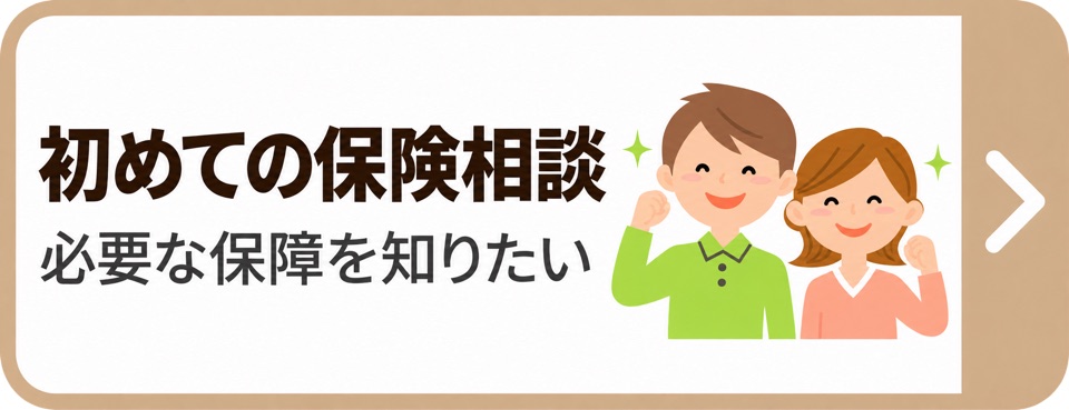 初めての保険相談