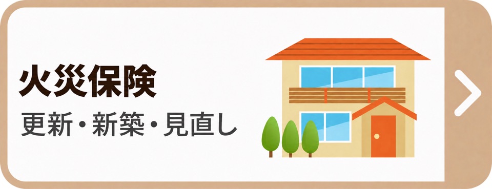 火災保険の更新・新築・見直し