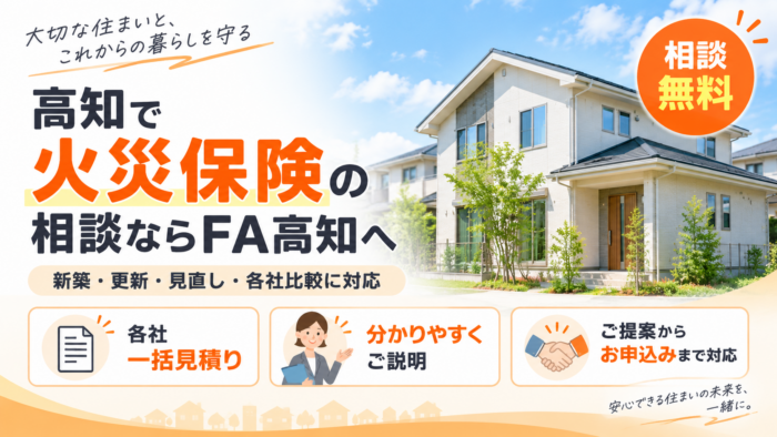 高知で火災保険の相談ならFA高知へ｜新築・更新・見直し・一括見積もりなど各社比較からお申し込みまで対応